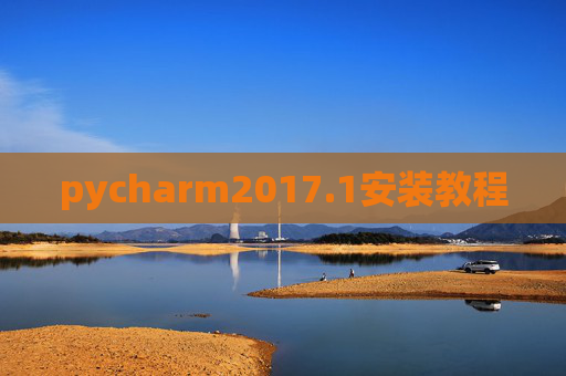 pycharm2017.1安装教程