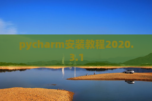 pycharm安装教程2020.3.1
