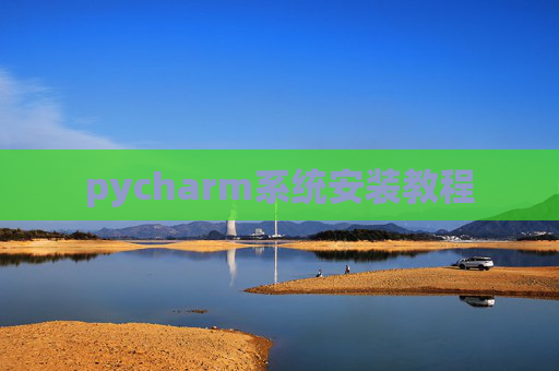 pycharm系统安装教程