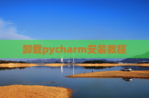 卸载pycharm安装教程