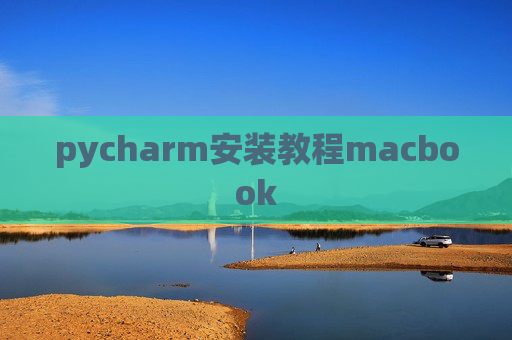 pycharm安装教程macbook