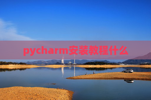 pycharm安装教程什么